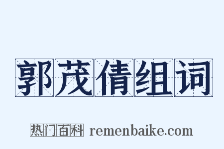 郭茂倩组词是什么意思的图片